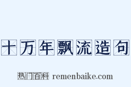 十万年飘流造句是什么意思的图片